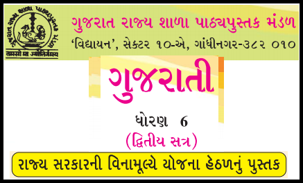 GSSTB Textbook STD 6 Gujarati Semester-2 Gujarati medium PDF | New Syllabus 2020-21 - Download