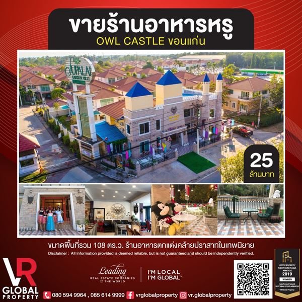 VR Global Property ขายร้านอาหารหรู Owl castle ขอนแก่น 108 ตรว