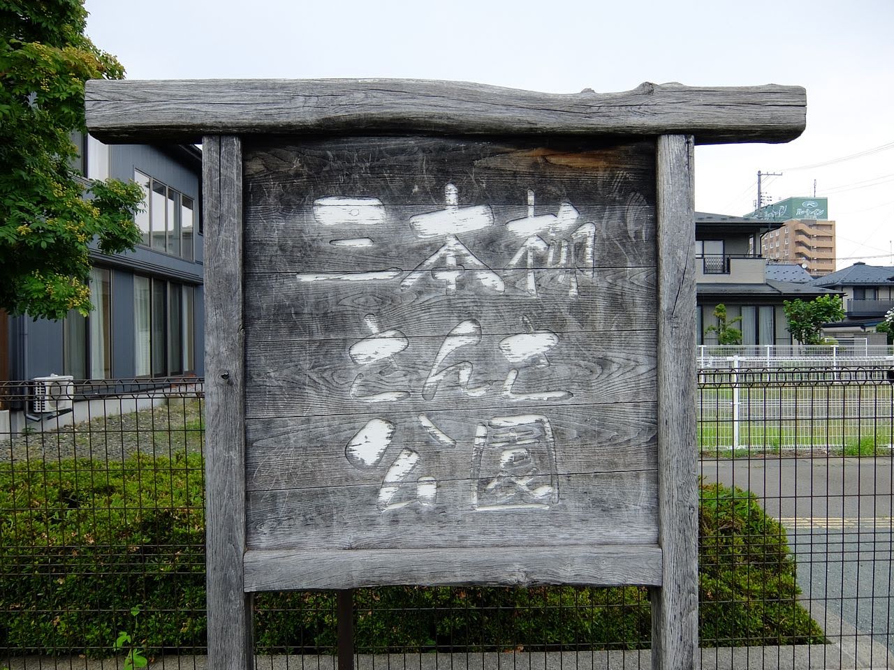 2262/1000 三本柳さんさ公園（岩手県盛岡市）日本1000公園