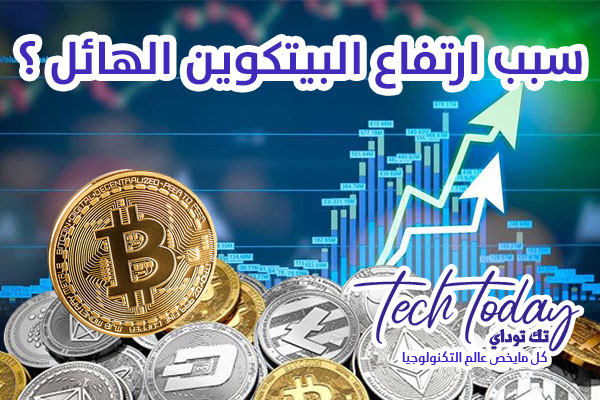 سبب ارتفاع البيتكوين