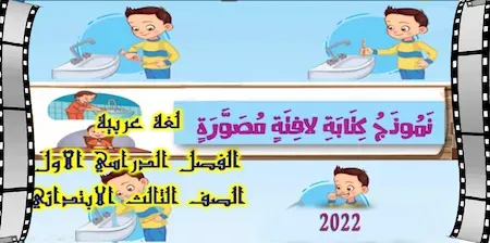 كتابة اللافتة المصورة مادة اللغة العربية للصف الثالث الابتدائي الترم الاول 2022