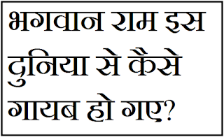 भगवान राम इस दुनिया से कैसे गायब हो गए?