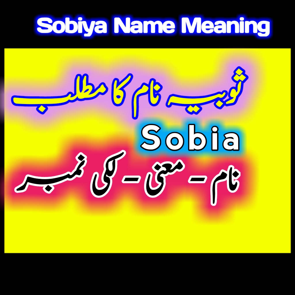 Sobia صوبیہ name meaning in urdu english Tech Livess