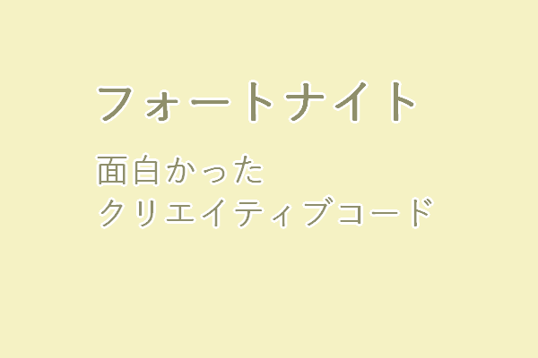 フォートナイト脱出ゲームコード一覧