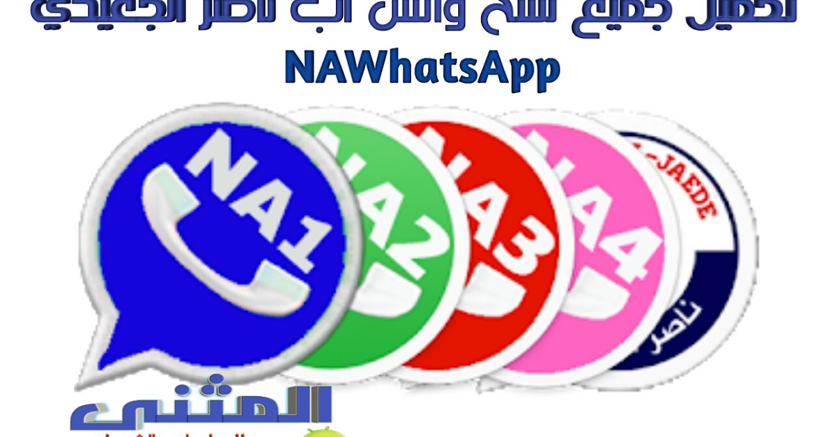 تحميل وتساب ناصر الجعيدي NAWhatsApp نسخة آمنة وضد الحظر