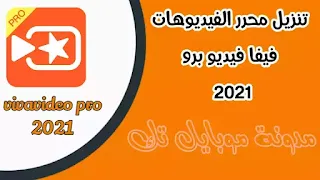 تحميل فيفا فيديو 2021 مهكر ميديا فاير