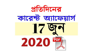 17th June Current Affairs in Bengali pdf