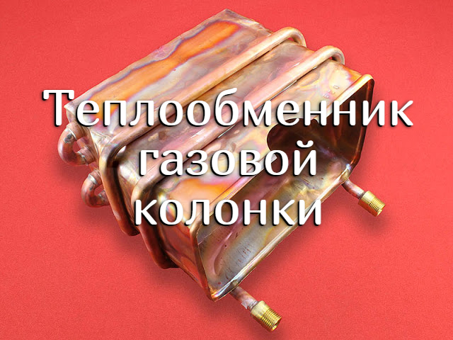 Теплообменник газовой колонки — назначение, материалы, ремонт 