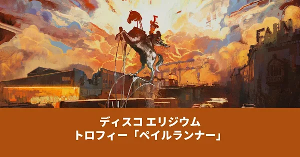 ペイルランナー 実績 攻略 アイキャッチ
