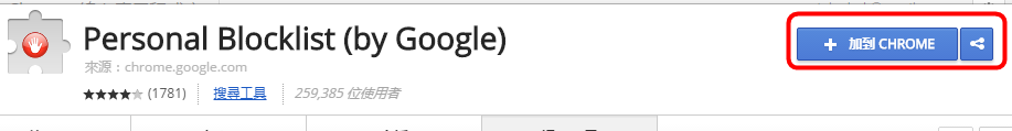 Chrome外掛，讓某個網站未來不再出現在Google搜尋結果，Personal Blocklist！(擴充功能)