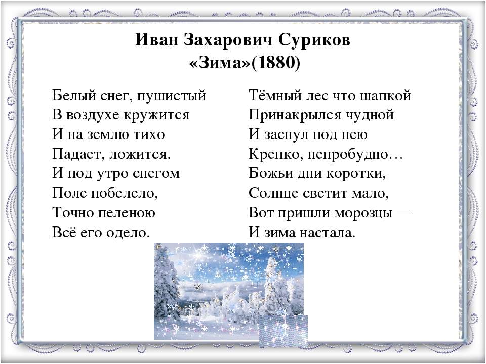Стих зима анализ. Стих Ивана Захаровича Сурикова зима.