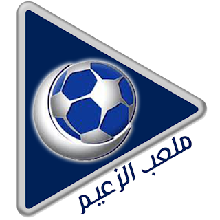 %25D9%2584%25D9%2588%25D8%25AC%25D9%2588%2B%25D9%2585%25D9%2584%25D8%25B9%25D8%25A8%2B%25D8%25A7%25D9%2584%25D9%2587%25D9%2584%25D8%25A7%25D9%2584%2B%25D8%25A7%25D9%2584%25D8%25AC%25D8%25AF%25D9%258A%25D8%25AF تحديث جديد لتطبيق ملعب الزعيم - لمحبي نادي الهلال السعودي - على متجر Google Play بإضافات رائعة