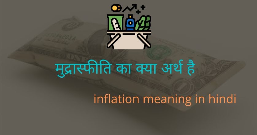 मुद्रास्फीति का क्या अर्थ है - inflation meaning in hindi