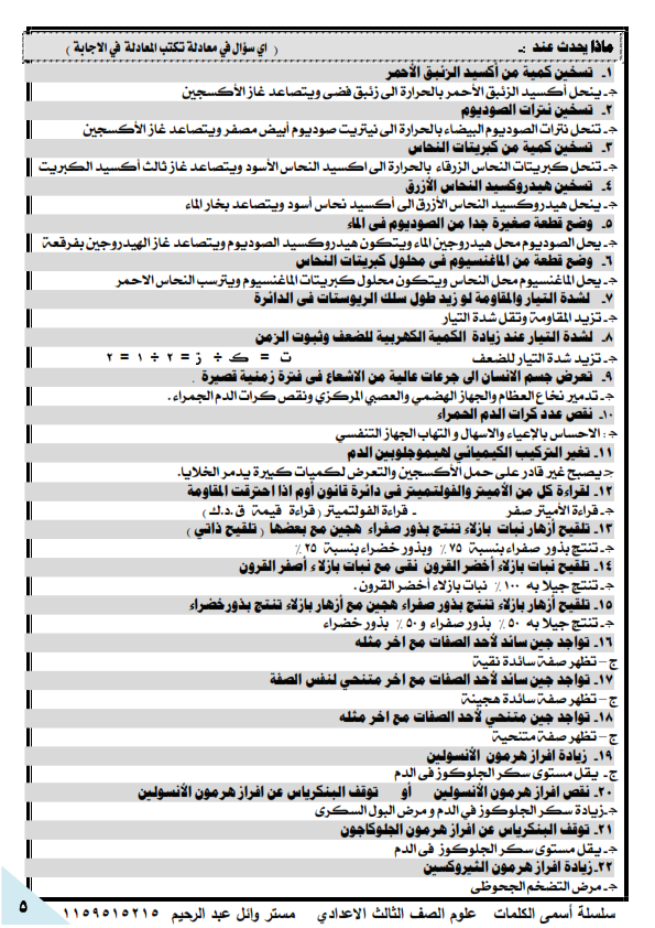 مذكرة السديم لاقوى شرح علوم للشهادة الاعدادية ثالث إعدادى ترم ثانى لن تحتاج غيرها - صفحة 4 %25D8%25B9%25D9%2584%25D9%2588%25D9%2585%2B3%2B%25D9%2585%25D8%25B3%25D8%25AA%25D8%25B1%2B%25D9%2588%25D8%25A7%25D8%25A6%25D9%2584_006