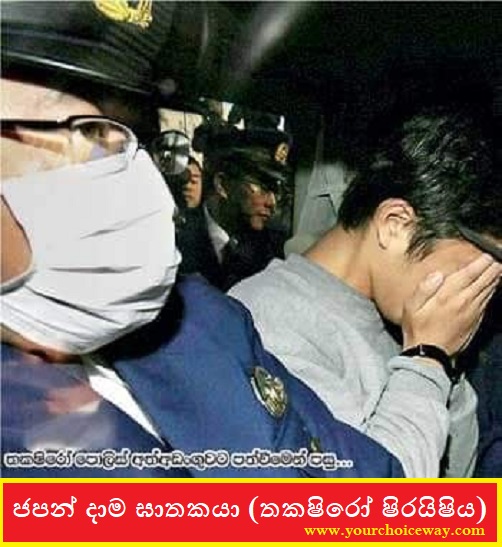 ජපන් දාම ඝාතකයා (තකෂිරෝ ෂිරයිෂිය) [ Japanese Chain Killer ] - Your Choice Way