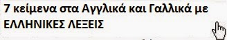 κείμενα στα αγγλικά με ελληνικές λέξεις