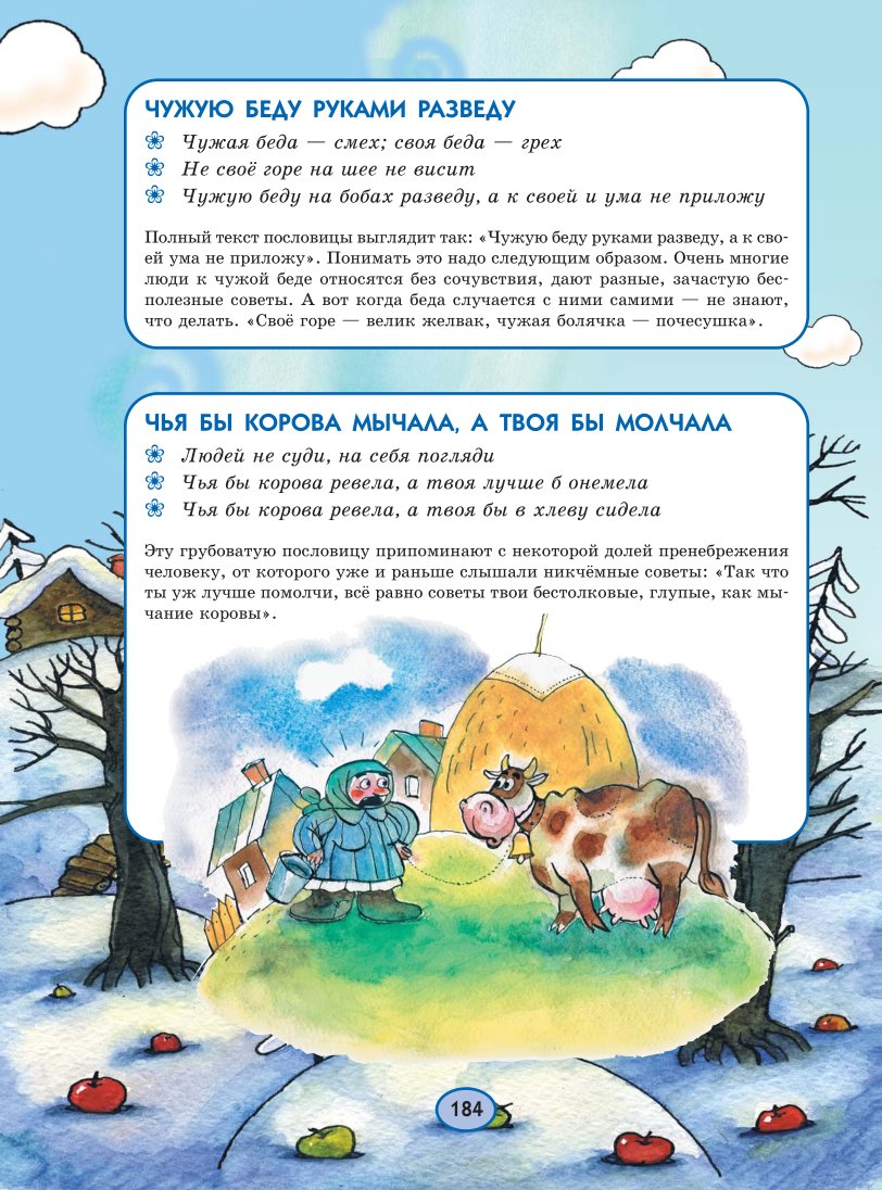 СЛОВАРЬ ПОСЛОВИЦ И ПОГОВОРОК