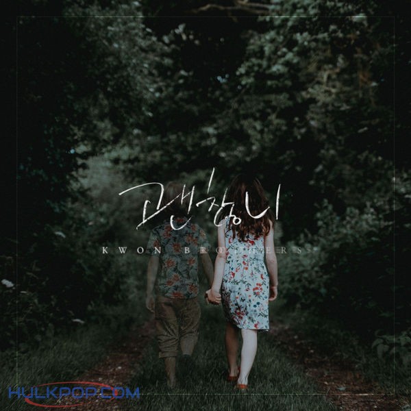 Kwon Brothers & LEE YEJOON – 괜찮니 – Single