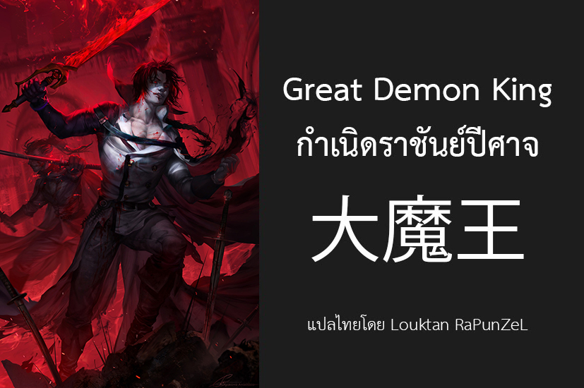 The demon leader s lover. Great Demon King. Ranking of Kings демон. The great Demon System. Great Demon King Beast.