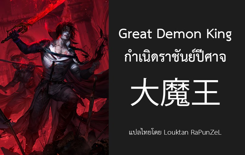 Great Demon King กำเนิดราชันย์ปีศาจ