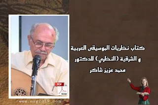 كتاب نظريات الموسيقى العربية و الشرقية (النظري) للدكتور محمد عزيز شاكر.