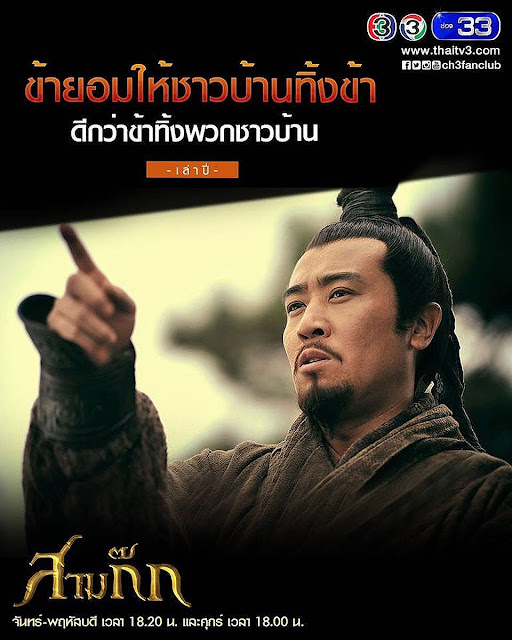 "ข้ายอมให้ชาวบ้านทิ้งข้า ดีกว่าข้าทิ้งพวกชาวบ้าน" - เล่าปี่ "ข้ายอมให้ชาวบ้านทิ้งข้า ดีกว่าข้าทิ้งพวกชาวบ้าน" - เล่าปี่