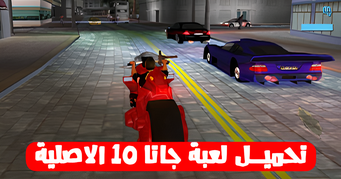 تحميل لعبة جاتا 10