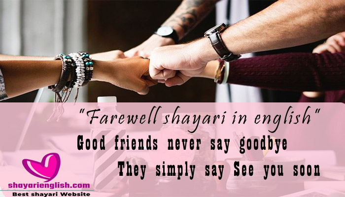 विदाई समारोह की शायरी इंग्लिश में | Farewell shayari in english