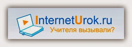 Interneturok ru 5. Интернет урок. INTERNETUROK домашняя школа. Видеоуроки по всем предметам. Логотип INTERNETUROK.