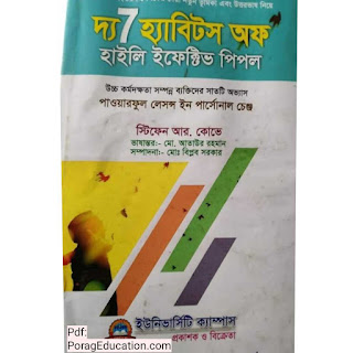 দ্য ৭ হ্যাবিটস অফ হাইলি ইফেক্টিভ পিপল Pdf