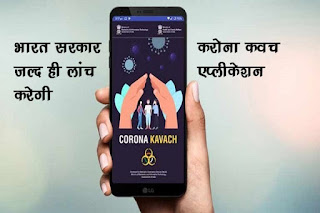 Coronavirus protection apps / करोना वायरस से बचने के लिए मोबाइल एप्लीकेशन