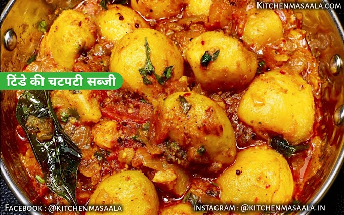 टिंडे की चटपटी सब्जी || Tinde ki sabzi Recipe in Hindi