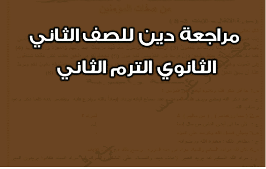 مذكرة مراجعة مادة التربية الإسلامية مذكرة مراجعة مادة التربية الإسلامية