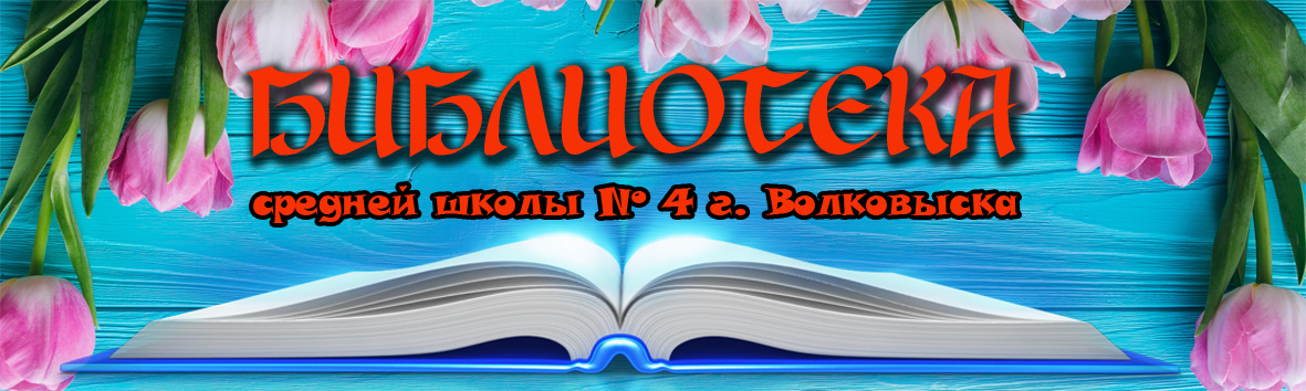 БИБЛИОТЕКА средней школы №4 г. Волковыска