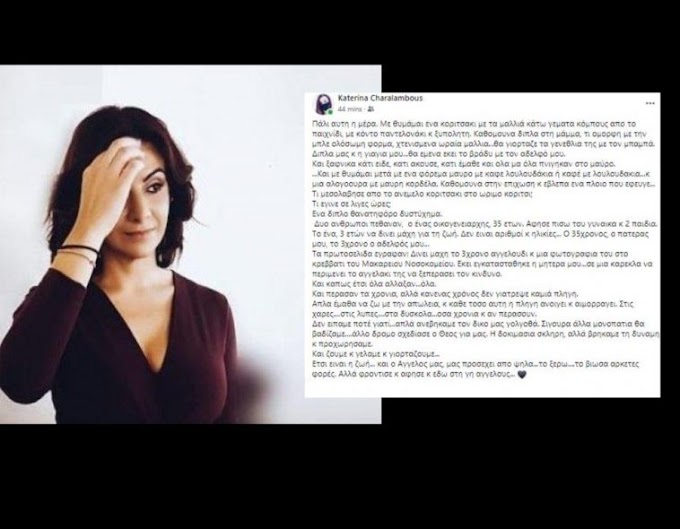 Συγκλονιστική ανάρτηση  γνωστής δημοσιογράφου : Δυο άνθρωποι νεκροί, o πατέρας μου και ο 3χρονος αδελφός μου