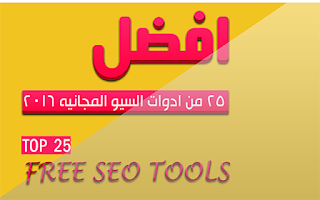 افضل ادوات السيو المجانيه 2016 (free seo tools)