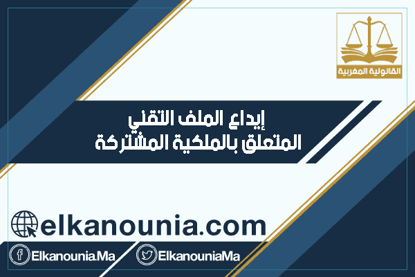 إيداع الملف التقني المتعلق بالملكية المشتركة - تبسيط مسطرة إيداع الملفات التقنية