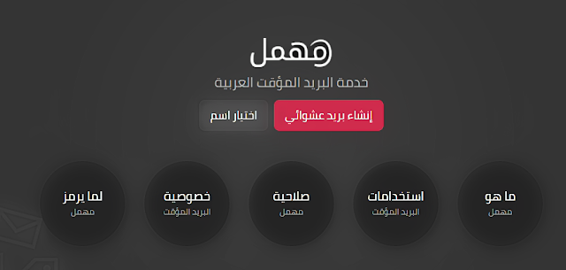 مهمل أول خدمة بريد مؤقت عربية مهمل أول خدمة بريد مؤقت عربية