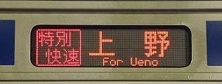 常磐線E531系の側面行先 特別快速　上野
