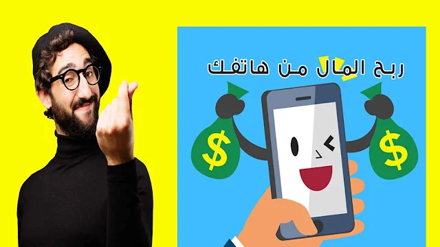 تطبيق لربح المال لسنة 2020 | An application to earn money for 2020