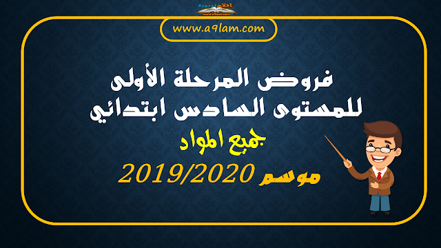 فروض المرحلة الأولى للمستوى الخامس ابتدائي | جميع المواد | موسم 2019/2020