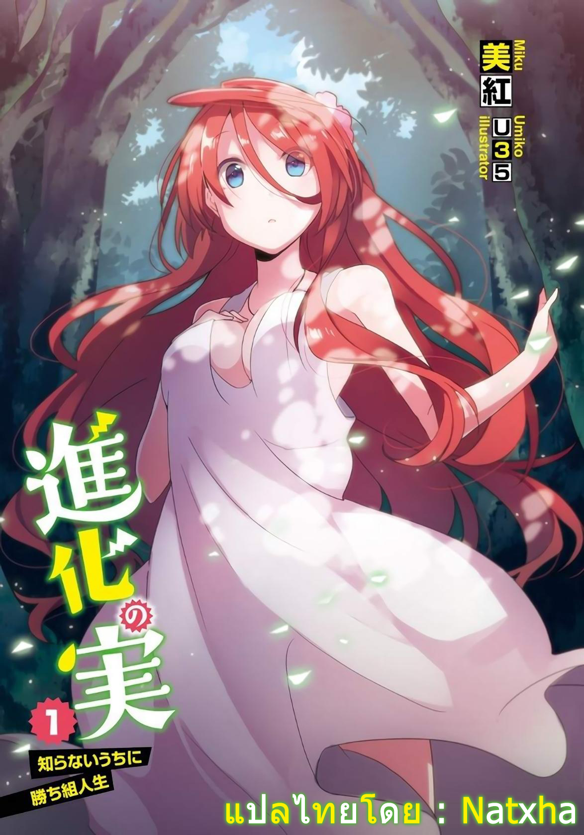 Shinka No Mi: Shiranai Uchi Ni Kachigumi Jinsei Saison 2 Shinka no Mi ~Shiranai Uchi ni Kachigumi Jinsei~ 6.2 อ่าน Shinka no Mi