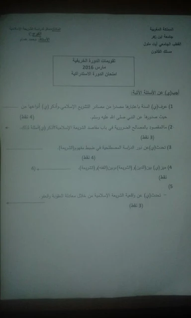 نماذج امتحانات مادة الدخل لدراسة الشريعة الاسلامية الفصل الأول S1