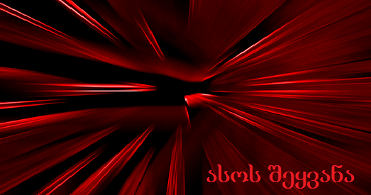 ასოს შეყვანა