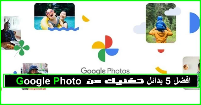 Google Photos لن يصبح مجاني إعتبارًا من 1 يونيو 2021 - 5 بدائل مجانية من  Google Photos