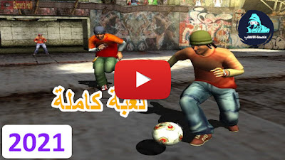 تحميل لعبة كرة الشوارع Urban Freestyle Soccer كاملة