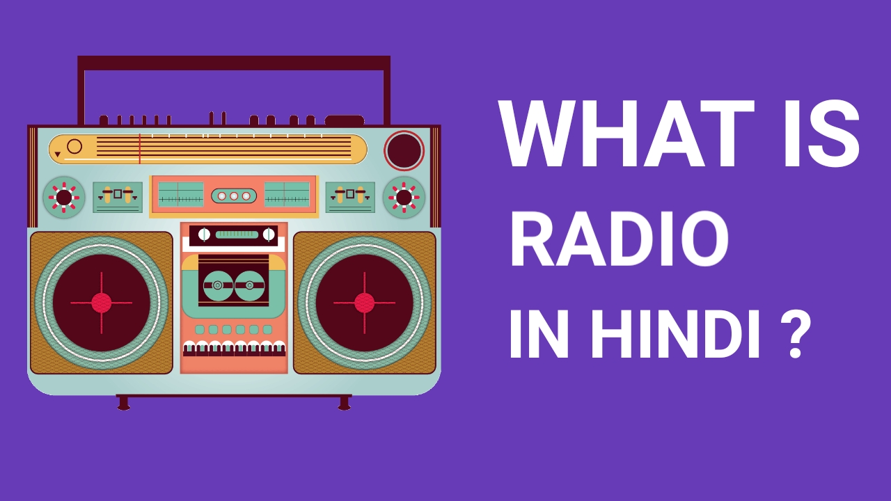 What is Radio in Hindi