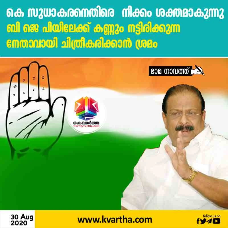 The move against K Sudhakaran is getting stronger: an attempt to portray him as a leader who has his eyes set on the BJP.