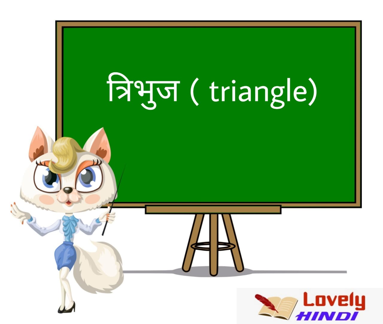 त्रिभुज किसे कहते है ? [ triangle in Hindi ] त्रिभुज से संबंधित सूत्र