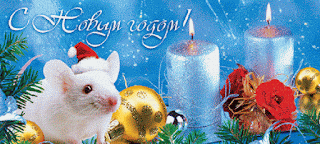 Новогодняя открытка с поздравлением в год мыши и крысы 2024. Бесплатные, красивые живые новогодние открытки в год мыши
